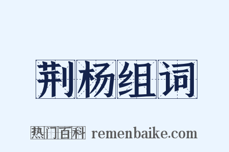 荆杨组词是什么意思的图片